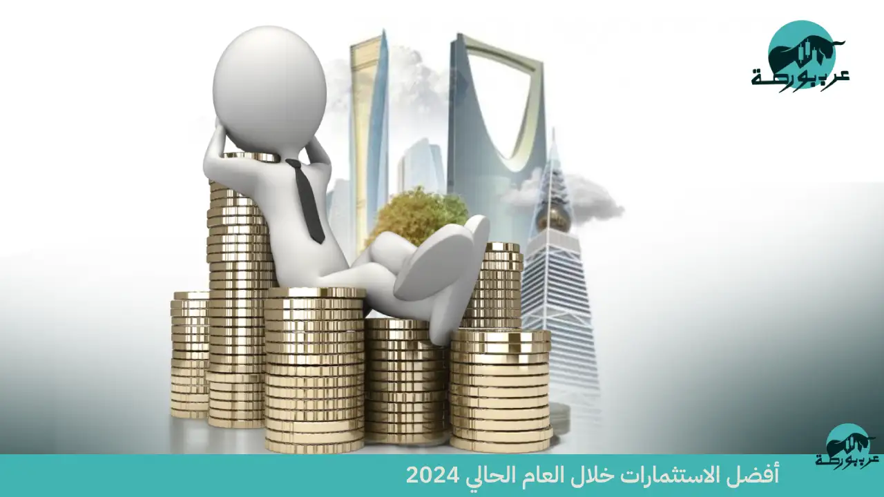 أفضل الاستثمارات خلال العام الحالي 2024