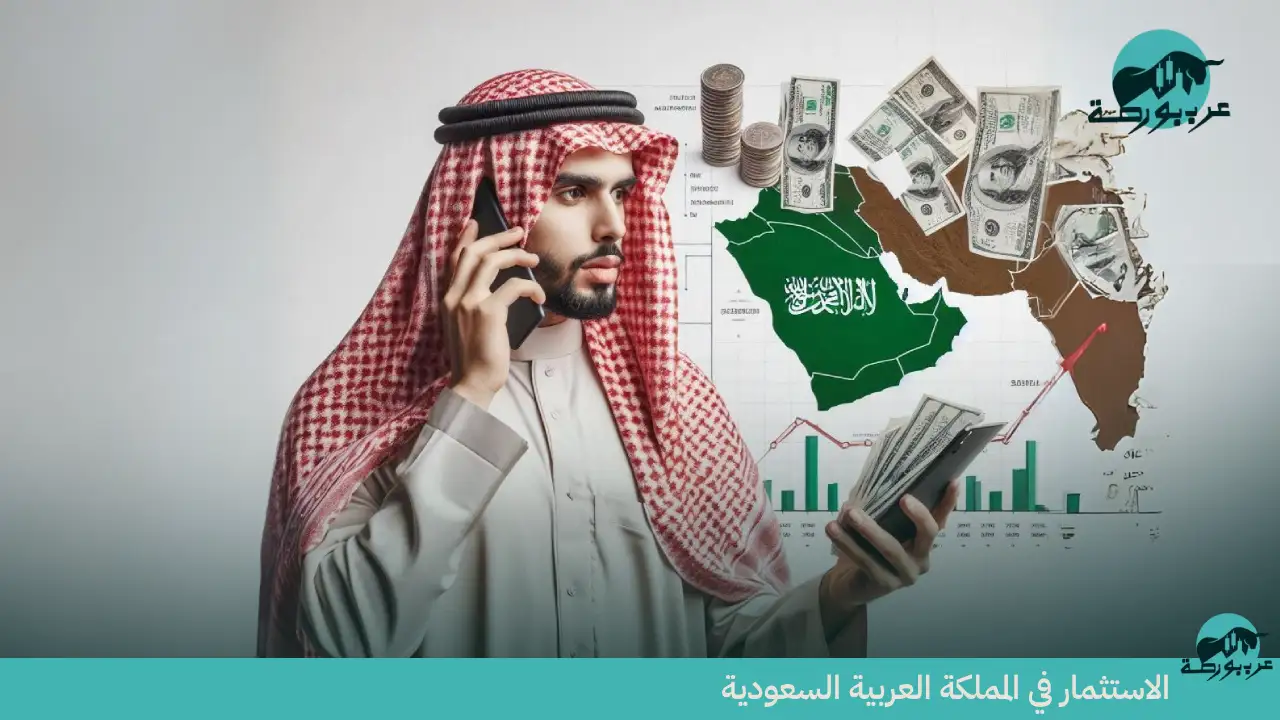 الاستثمار في المملكة العربية السعودية